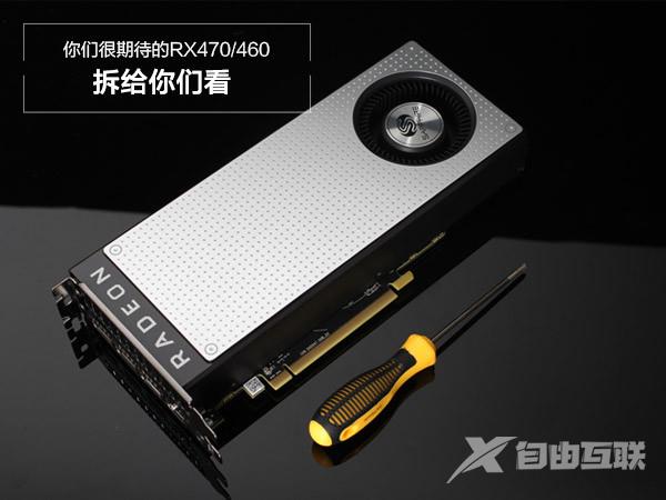 RX470/460真卡拆解 你们期待的千元卡