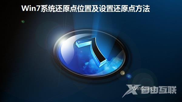 Win7系统还原点位置及设置还原点方法