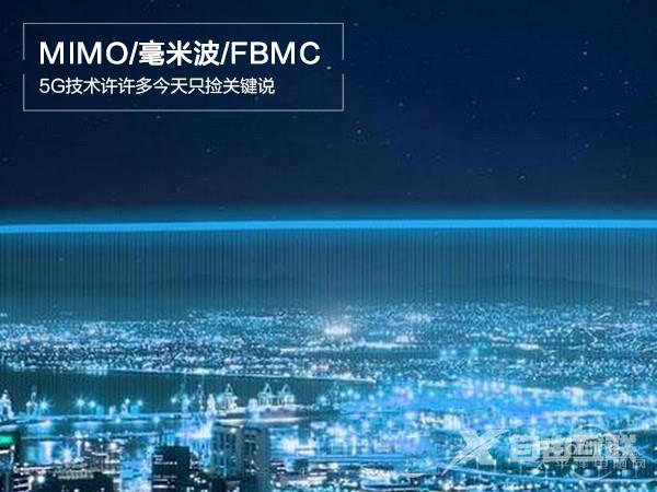 MIMO/毫米波/FBMC 5G技术许许多今天只捡关键说