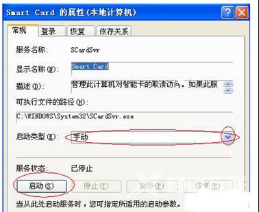 xp系统安全证书错误无法打开“Smart Card”服务怎么办