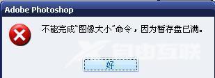 Win8系统保存PS图片时提示：暂存盘已满 如何解决?