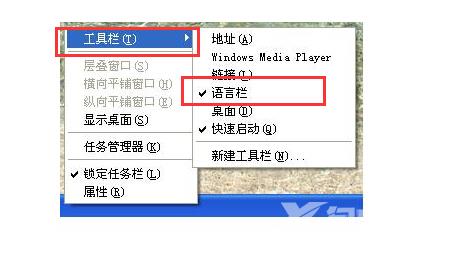 XP系统语言栏不见了 勾选“在桌面显示语言栏”后仍不显示怎么办