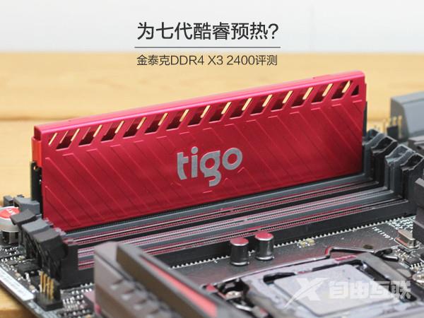 预热七代酷睿？金泰克X3 DDR4-2400内存评测