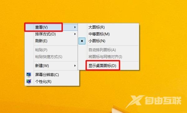 Win8系统隐藏桌面图标的设置方法