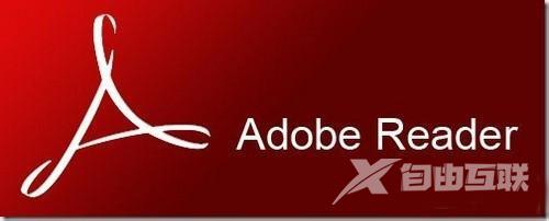 Adobe Reader是什么软件？