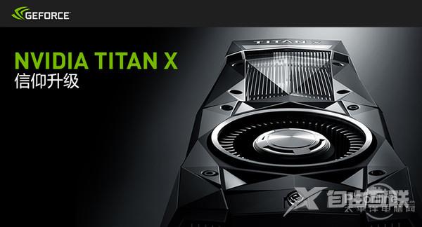 真·卡皇TITAN X国内正式上市 两块GTX1080的钱