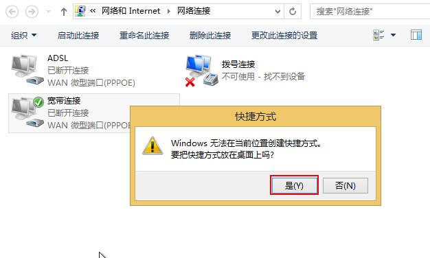 Win8系统如何创建宽带连接快捷方式