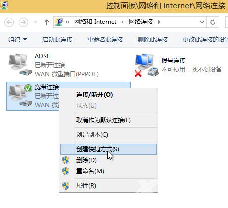 Win8系统如何创建宽带连接快捷方式