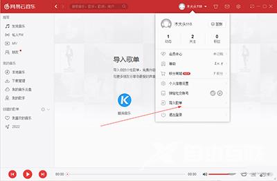 网易云音乐电脑版怎么导入酷狗歌曲？