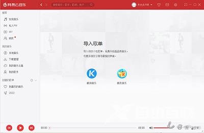 网易云音乐电脑版怎么导入酷狗歌曲？