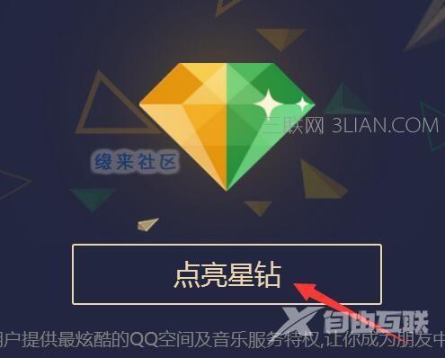 黄钻绿钻点亮星钻网址是什么？