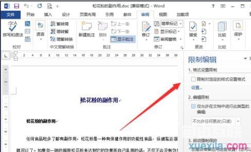 word2013如何设置限制编辑