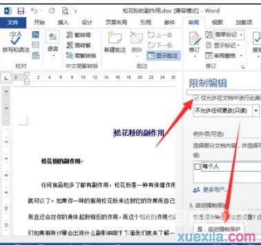 word2013如何设置限制编辑