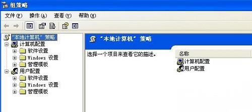 XP系统组策略的详细信息介绍