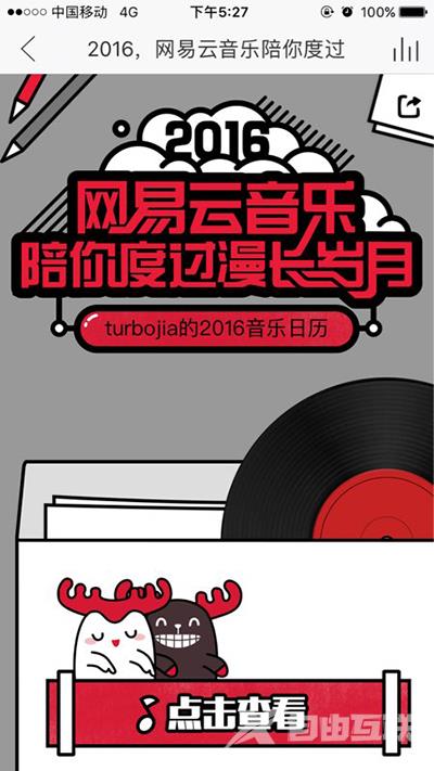 网易云音乐你的2016专属音乐日历怎么查看？