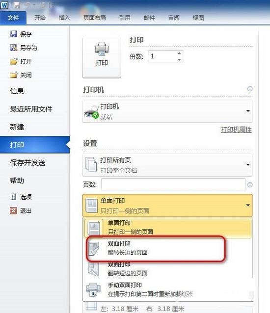 Word怎么设置双面打印?