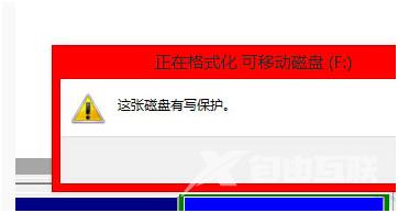 Win10系统U盘写保护无法格式化怎么解决？