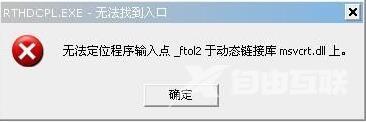 XP提示无法定位程序输入点于动态链接库上