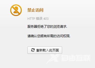 http出现“禁止访问 403”错误的原因及解决办法