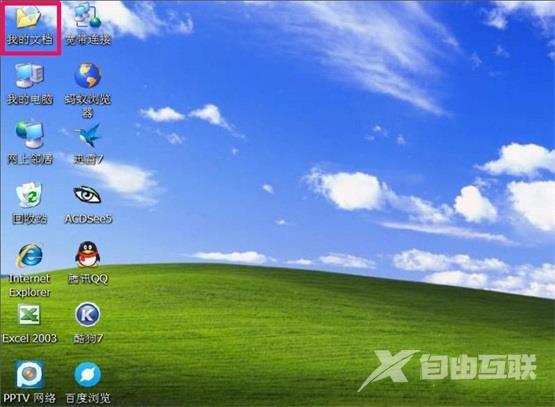 XP系统“我的文档”转移教程
