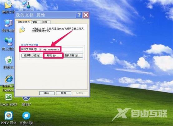 XP系统“我的文档”转移教程