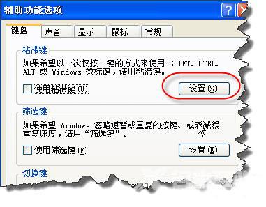 xp系统如何取消粘滞键