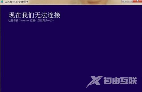 安装Win8.1系统提示“现在我们无法连接”解决方法