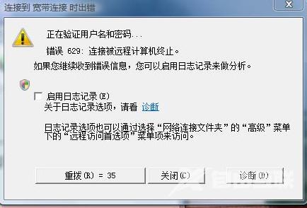 win7宽带连接错误代码629怎么处理？