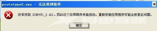 XP系统玩游戏提示“缺少xinput1_3.dll文件”如何解决？