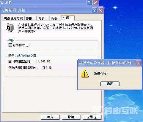 XP系统启用休眠提示“拒绝访问”怎么办？