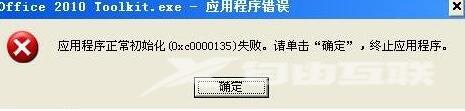 XP系统提示“应用程序正常初始化(0xc0000135)失败”怎么办