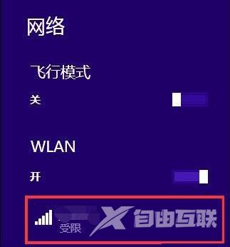 Win8系统无线网络受限如何处理？