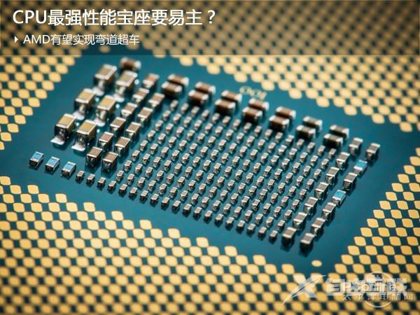 彻底打压Intel！最强CPU之争：AMD稳了