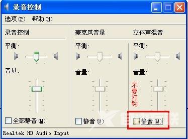 XP系统怎么设置立体声混音？