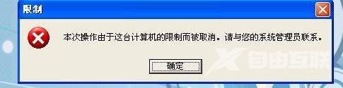 XP组策略如何关闭“操作被限制”提示语