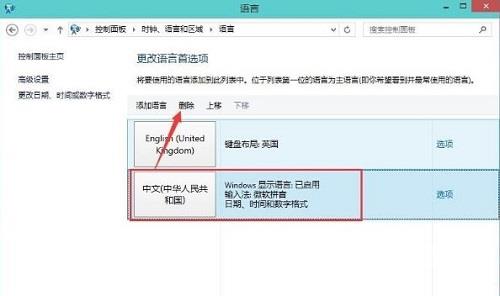 Win8系统如何删除输入法？