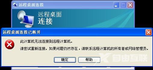 深度技术XP系统远程桌面无法连接怎么解决？