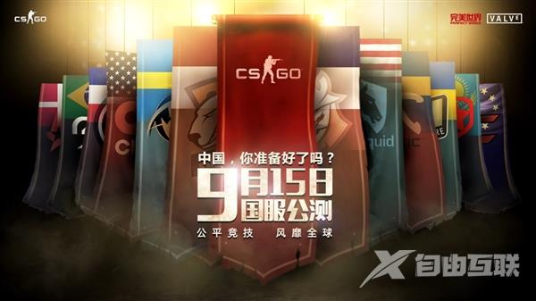 《CS：GO》终于登陆中国！所有武器道具免费开放