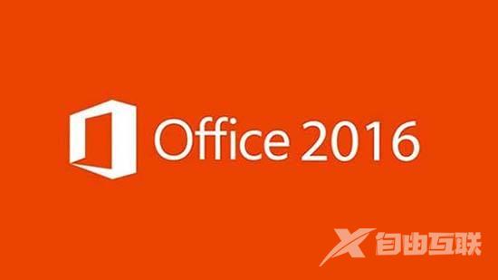 Win8系统Office2016激活密钥大全