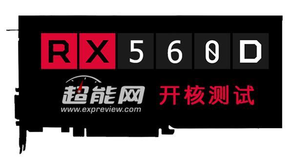 中国特供版福利不再：RX 560D无法开核