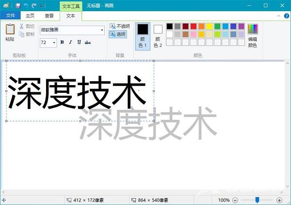 如何用windows自带的画图工具制做阴影文字？