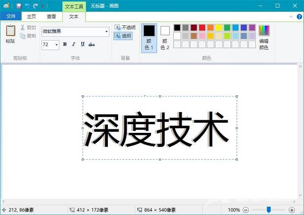 如何用windows自带的画图工具制做阴影文字？