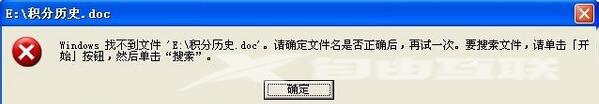 XP系统下Word提示“Windows找不到文件”怎么处理？