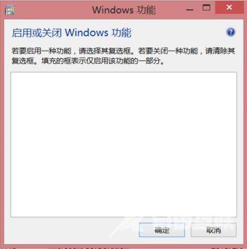 Win8系统打开windows功能一片空白怎么办？