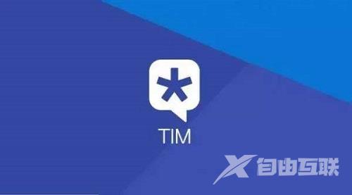 TIM聊天窗口怎么取消置顶？