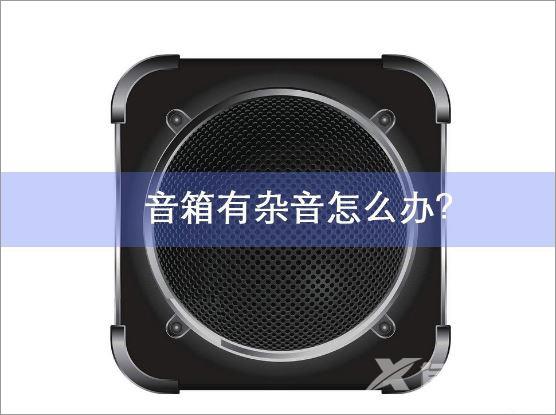 笔记本电脑音箱有杂音怎么解决？