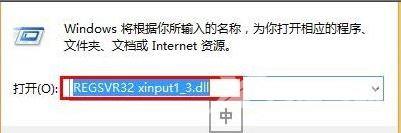 Win8系统xinput1 3.dll丢失怎么办？