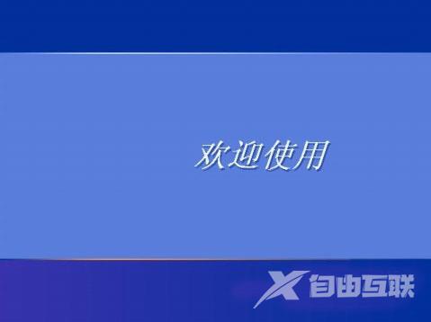 深度技术winxp系统解决开机密码方法