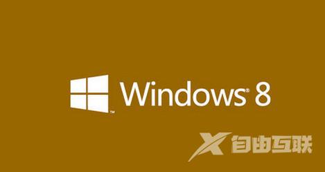 Win8系统文件丢失如何解决？