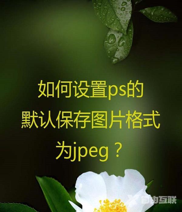 PS怎么设置保存类型默认JPEG？